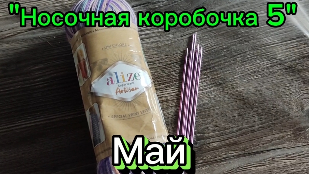 🧦🎁 "СП Носочная Коробочка 5" // МАЙ