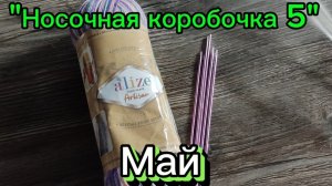 🧦🎁 "СП Носочная Коробочка 5" // МАЙ