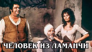 Человек из Ла Манчи 1972