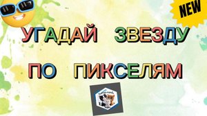 УГАДАЙ ЗНАМЕНИТОСТЬ 🤩