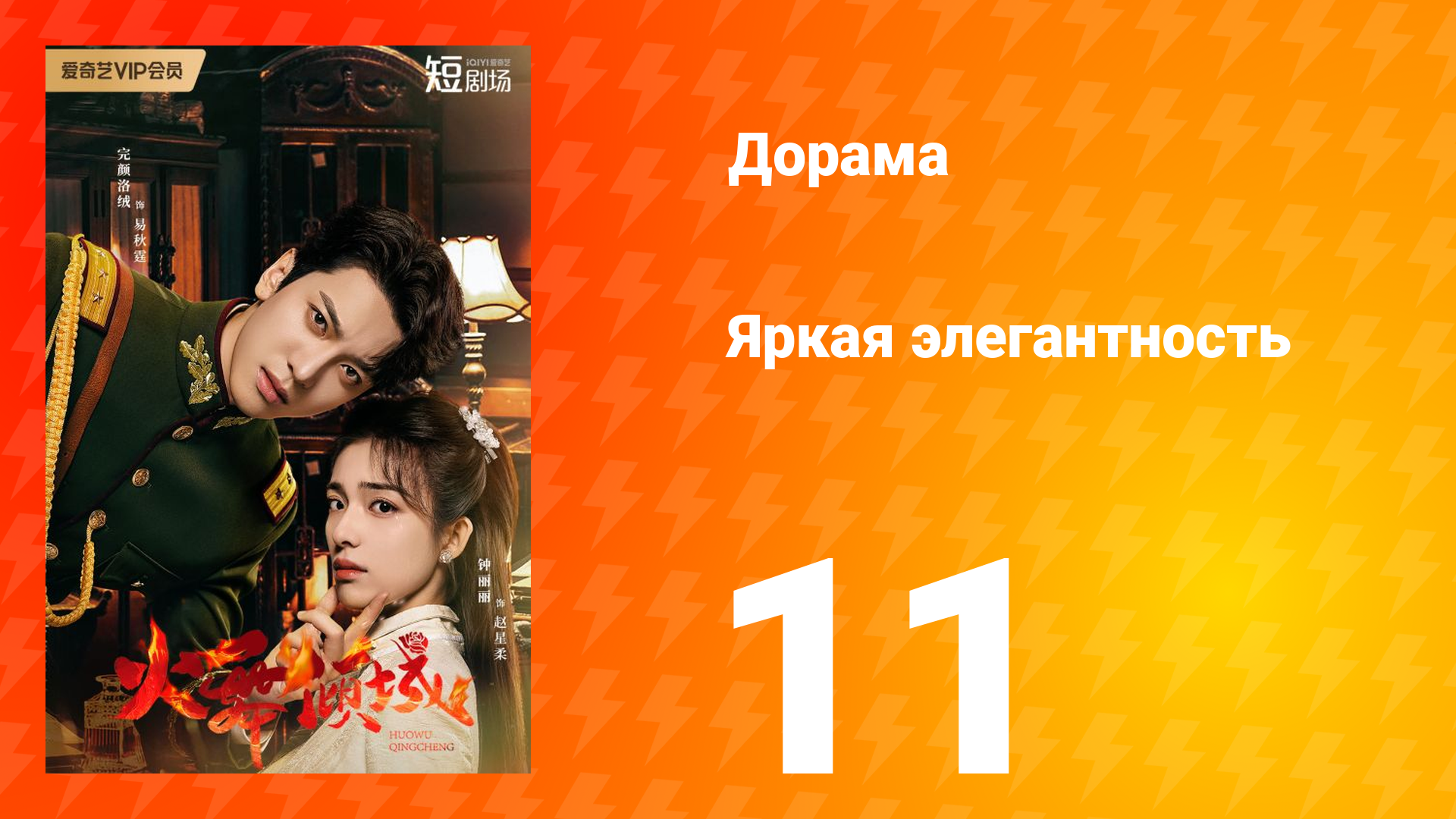 Яркая элегантность 1 сезон 11 серия