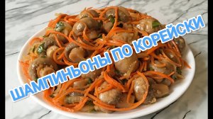 КАК ПРИГОТОВИТЬ ШАМПИНЬОНЫ ПО КОРЕЙСКИ? ВКУСНО,БЫСТРО.ВЫ ТОЧНО ПОПРОСИТЕ ДОБАВКИ