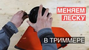 Как намотать леску в катушку бензокосы. Леска в триммер