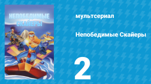 Непобедимые Скайеры 2 серия «Краска смерти» (мультсериал, 1995)