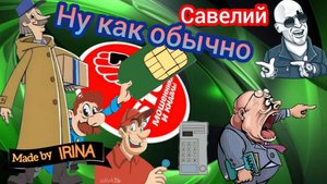 Мошенники нервничают, сливаются, забывают выключить звук. Автор Савелий. Внимание - конкурс!