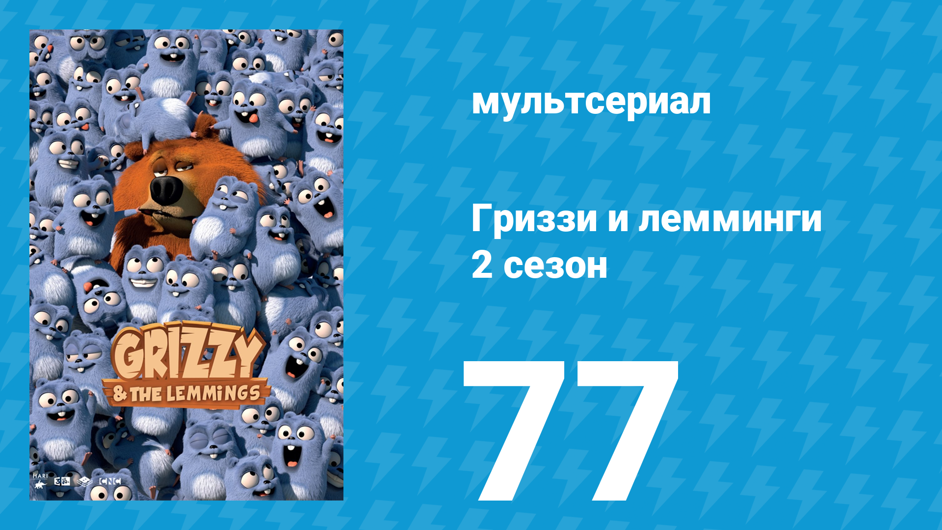 Гриззи и лемминги 2 сезон 77 серия Предковый медведь (мультсериал, 2016)