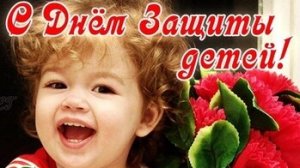 С днём защиты детей. Музыкальная открытка поздравление.