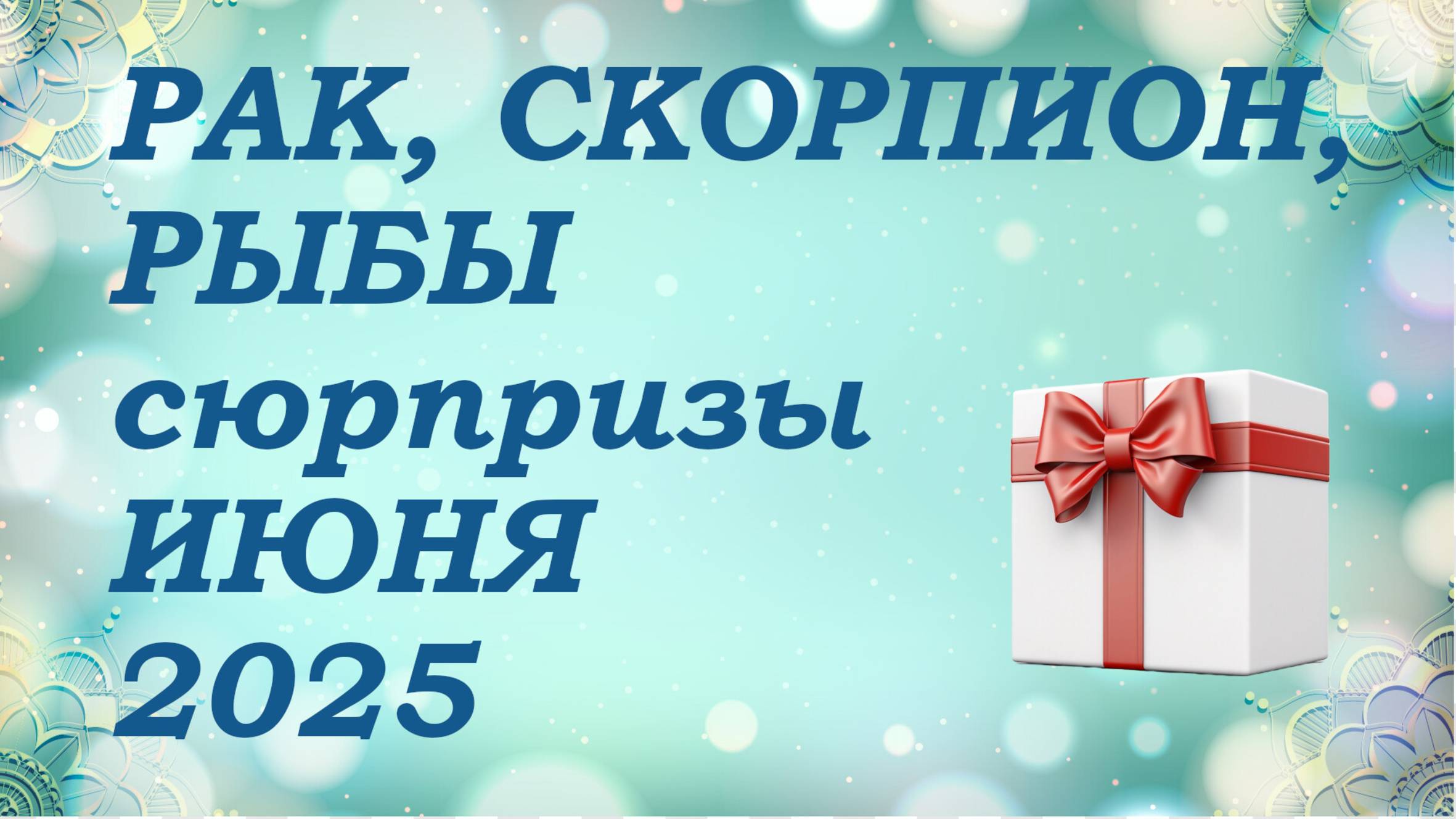 СЮРПРИЗЫ июня 2025 года для знаков ВОДЫ (раки, скорпионы, рыбы) КИППЕР прогноз