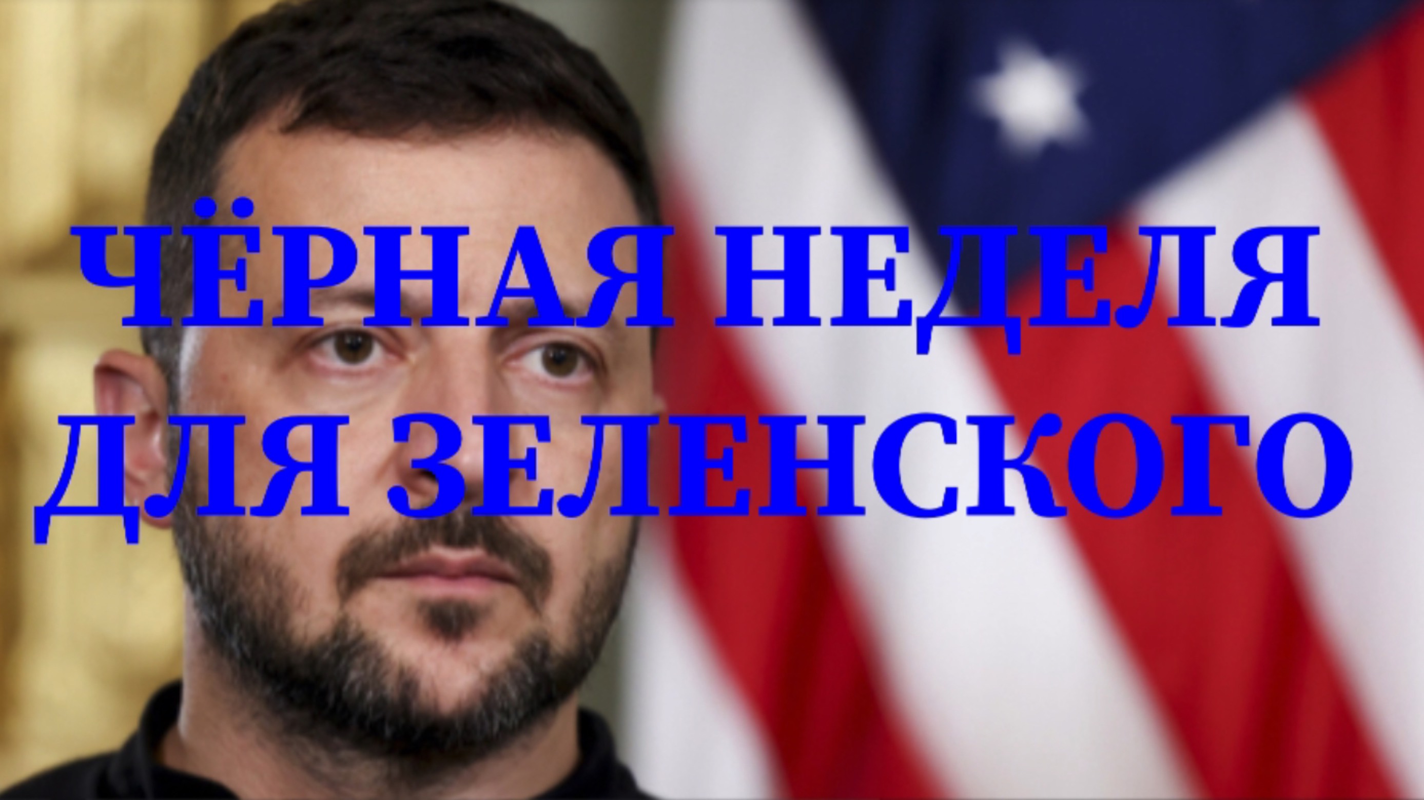ЧЁРНАЯ НЕДЕЛЯ ЗЕЛЕНСКОГО #зеленский #германия #таурус #украина #россия #войнанаукраине