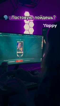 Пойдем играть