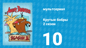 Крутые бобры 2 сезон 10 серия «Чьи метки крепче» (мультсериал, 1998)
