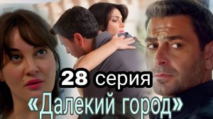 ТУРЕЦКИЙ СЕРИАЛ "ДАЛЁКИЙ ГОРОД" 28 СЕРИЯ (обзор новой 28серии спойлеры) #далекийгород #финал