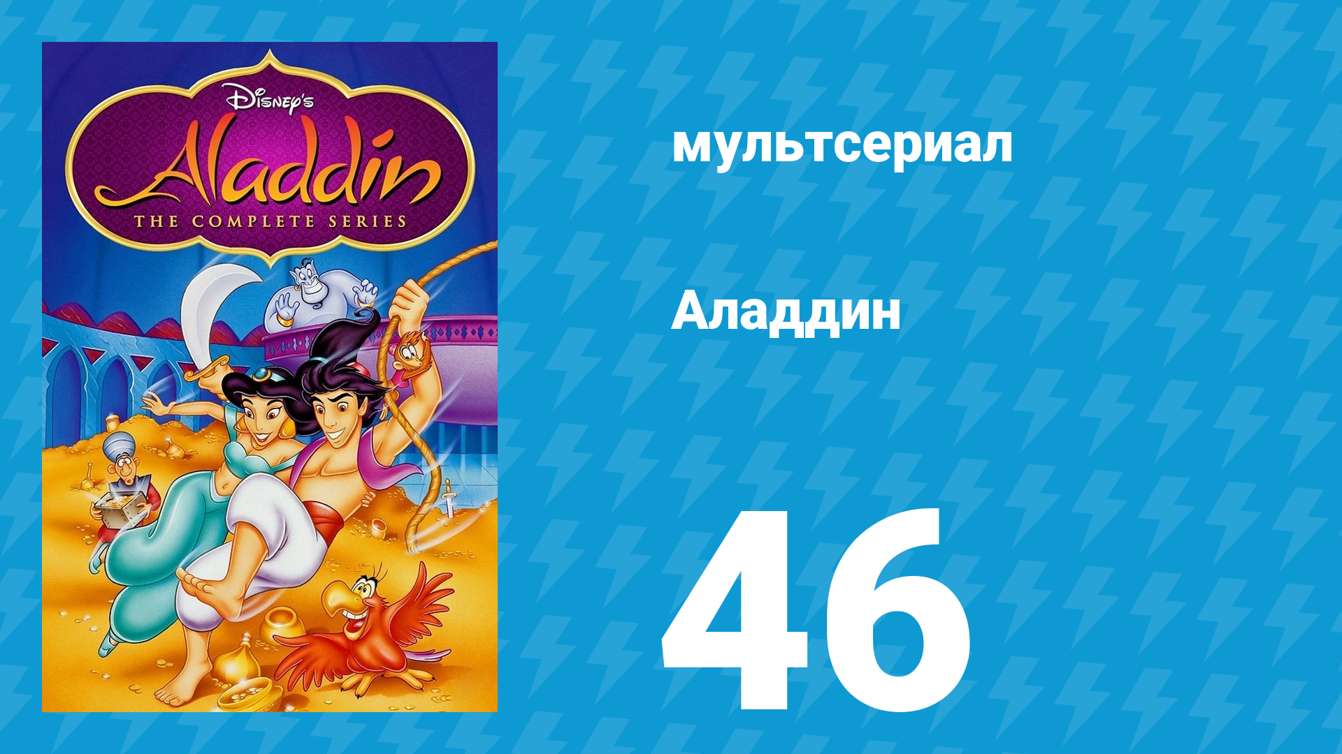 Аладдин  1 сезон 46 серия Тайна кинжальной скалы (мультсериал, 1994)