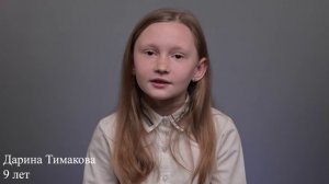 Дарина Тимакова, 9 лет, короткая визитка