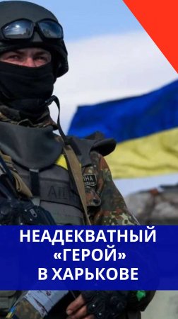 Боевик ВСУ открыл стрельбу по людям в Харькове. Посмотрите, что он творит!