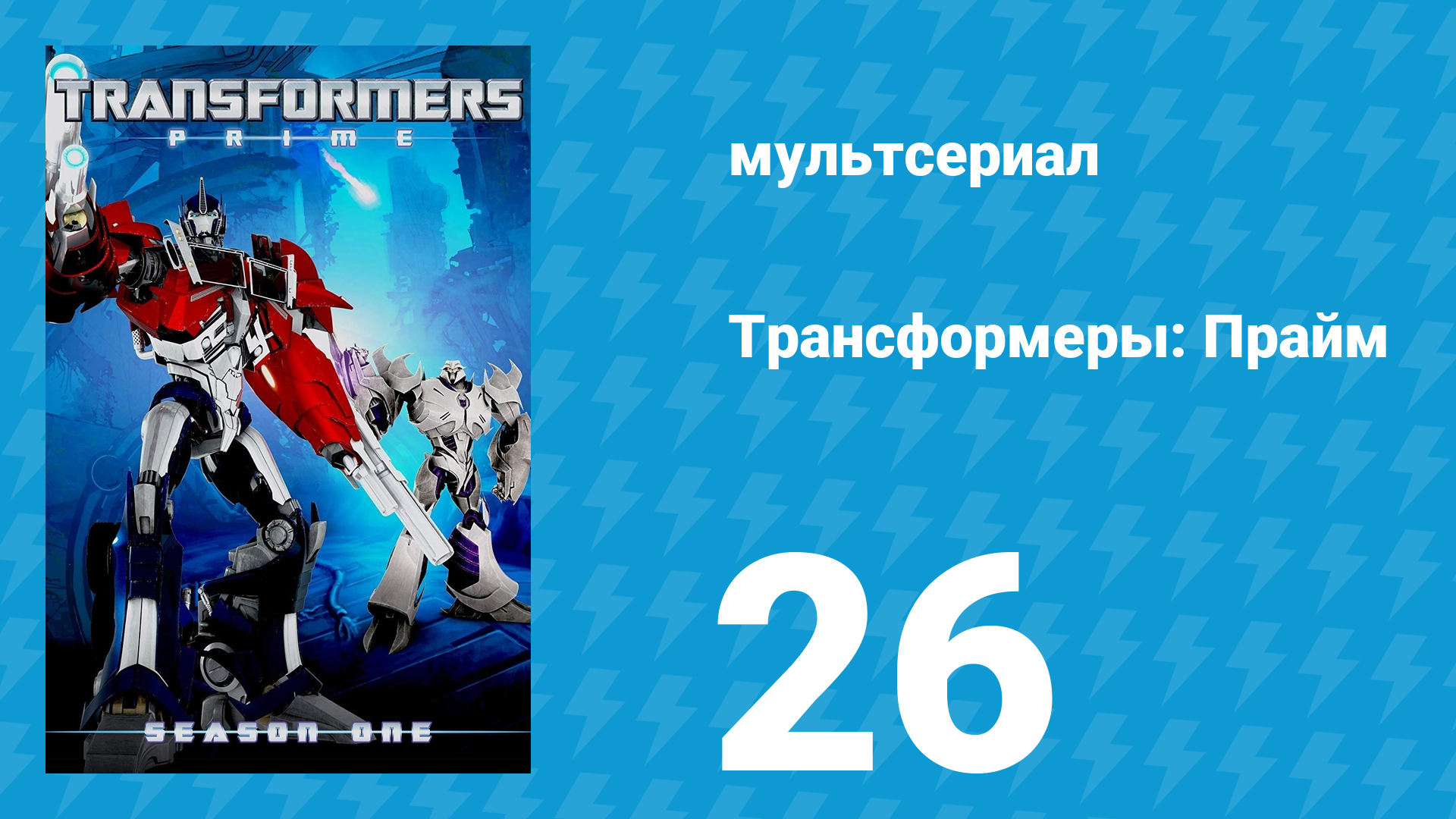 Трансформеры: Прайм 1 сезон «Тот, кто возвысится: Часть 3» 26 серия (мультсериал, 2010–2013)