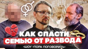 Как спасти семью от развода!? Ужасы и минусы бракоразводного процесса! Причины разводов? 2 часть