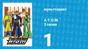 A.T.O.M. 2 сезон 1 серия «Обман» (мультсериал, 2006)