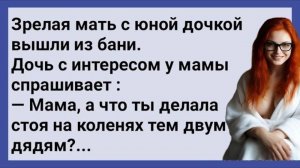 Как Дочь За Мамой в Бане Наблюдала! Сборник Свежих анекдотов! Юмор!