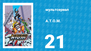 A.T.O.M. 1 сезон 21 серия «Тьма накрывает город» (мультсериал, 2005)
