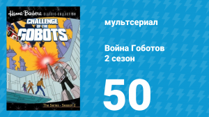 Война Гоботов 2 сезон 50 серия «Террор в Атлантиде» (мультсериал, 1985)