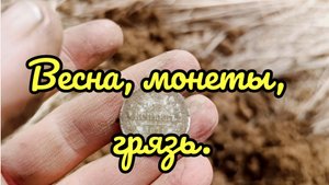 Весенняя разведка продолжается.
