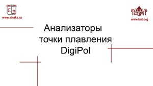 Анализатор точки плавления DigiPol