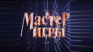 Мастер игры