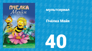 Пчёлка Майя 1 сезон 40 серия «Бой на муравьиной ферме» (мультсериал, 1976)