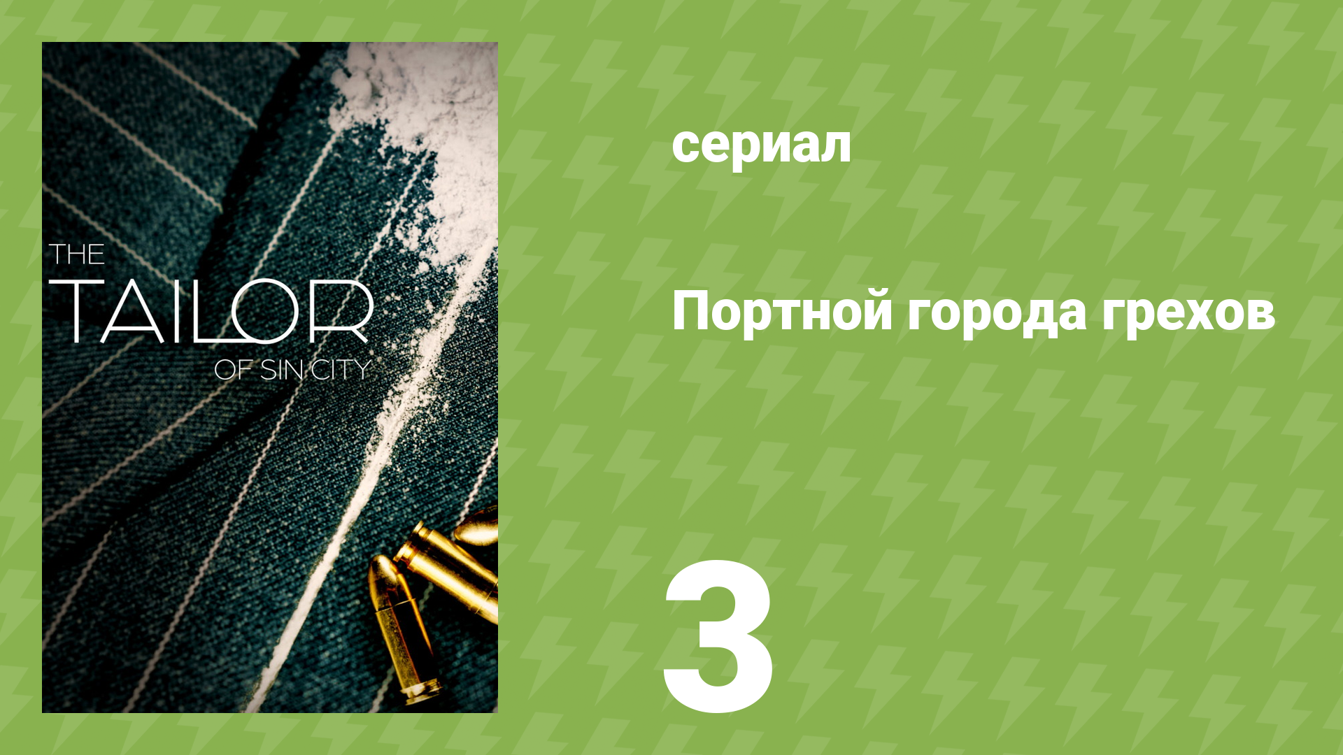 Портной города грехов 3 серия «Обезьяна в серединке» (документальный сериал, 2024)