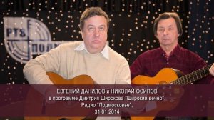 Евгений Данилов в программе Широкий взгляд, радио "Подмосковье" (Эфир 31.01.2014)