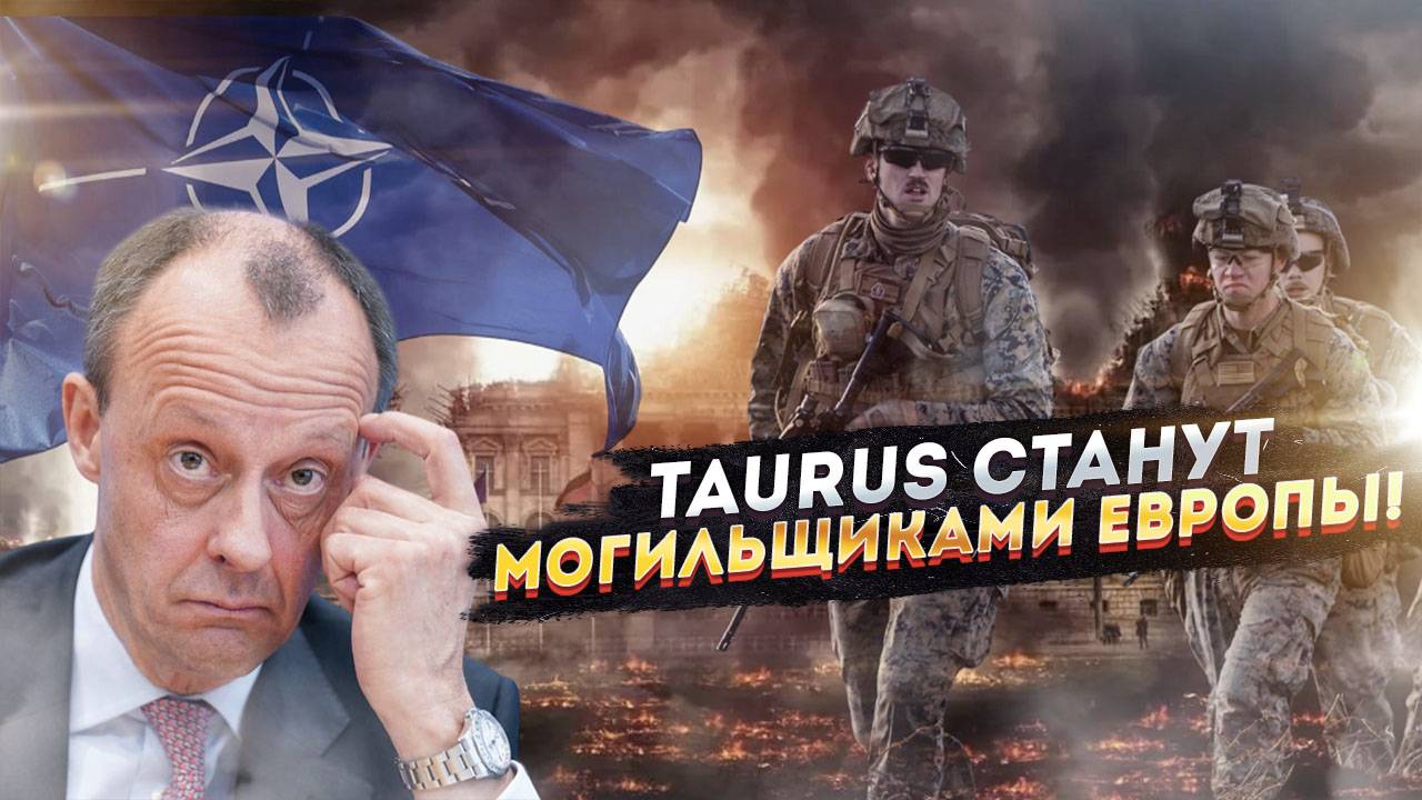 "TAURUS – «ТРОЯНСКИЙ БЫК» НАТО: КАК ОДНА РАКЕТА МОЖЕТ РАЗВЯЗАТЬ ТРЕТЬЮ МИРОВУЮ?