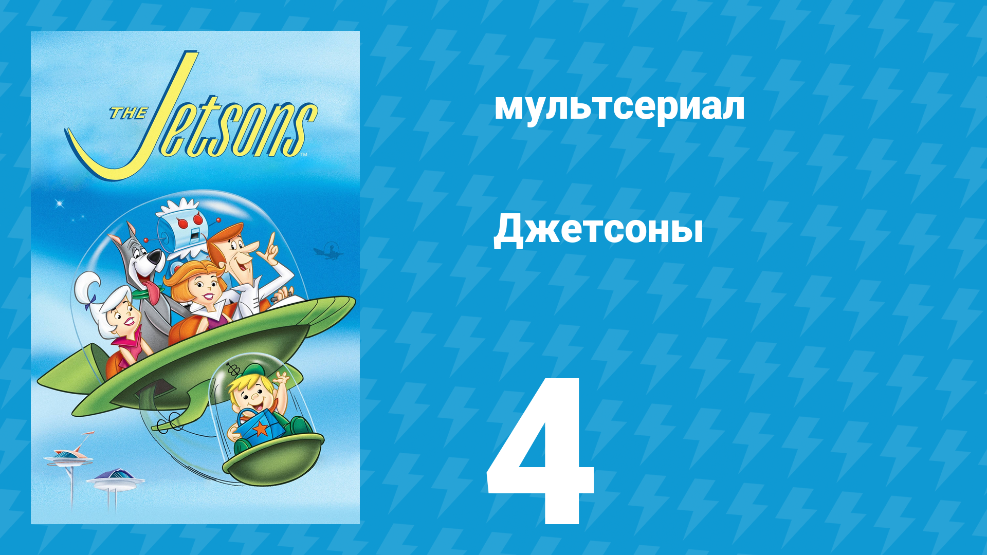 Джетсоны 1 сезон 4 серия «Космический автомобиль» (мультсериал, 1962)