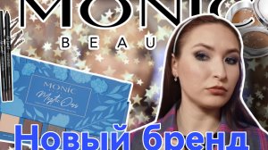 Monic Beauty// Обзор на новый бренд