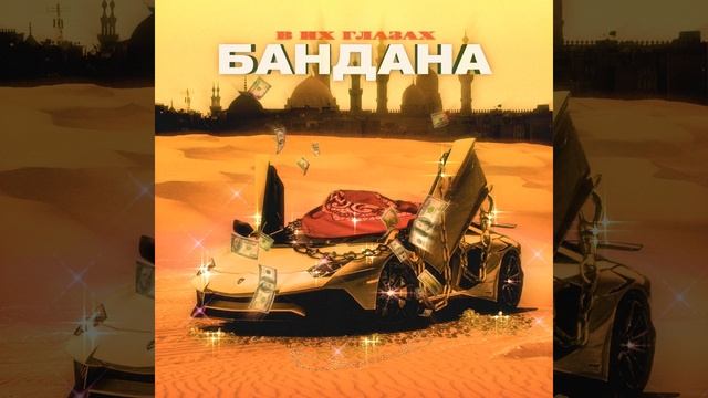 В их глазах (Prod. By Песочный Битмейкер) смотреть онлайн