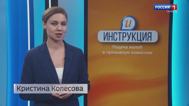 Инструкция. Подача жалоб в призывную комиссию