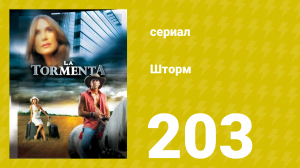 Шторм 203 серия (сериал, 2005)