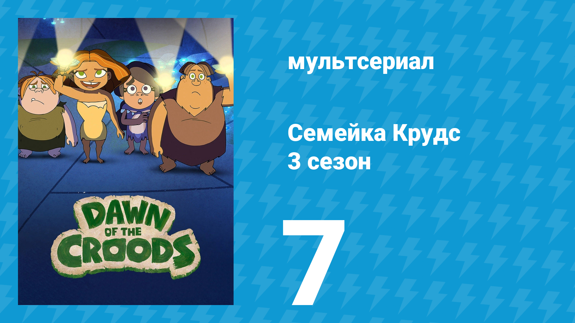 Семейка Крудс 3 сезон 7 серия (мультсериал, 2016)