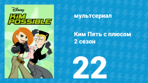 Ким Пять с плюсом 2 сезон 22 серия «Стыд» (мультсериал, 2003)