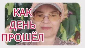 Как день прошёл