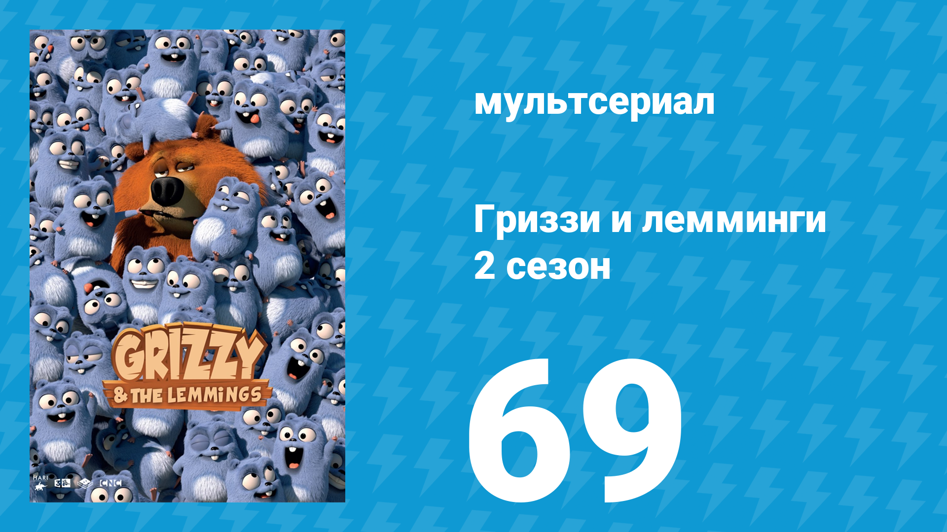 Гриззи и лемминги 2 сезон 69 серия Торговля воздушным транспортом (мультсериал, 2016)