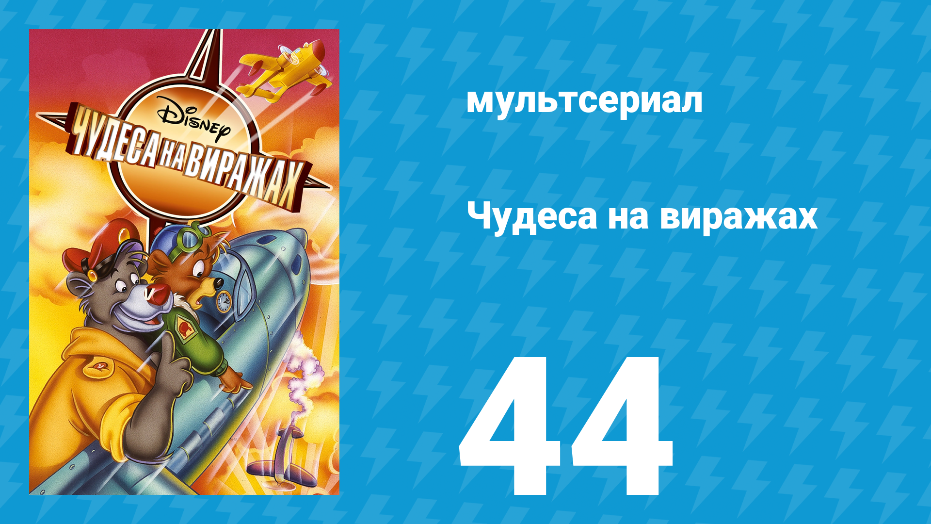 Чудеса на виражах 1 сезон 44 серия (мультсериал, 1992)