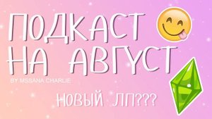 Подкаст. Август: Первые впечатления от "ВВ" и новые ЛП!