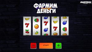 ФАРМИМ ДЕНЬГИ НА AMAZING ONLINE!