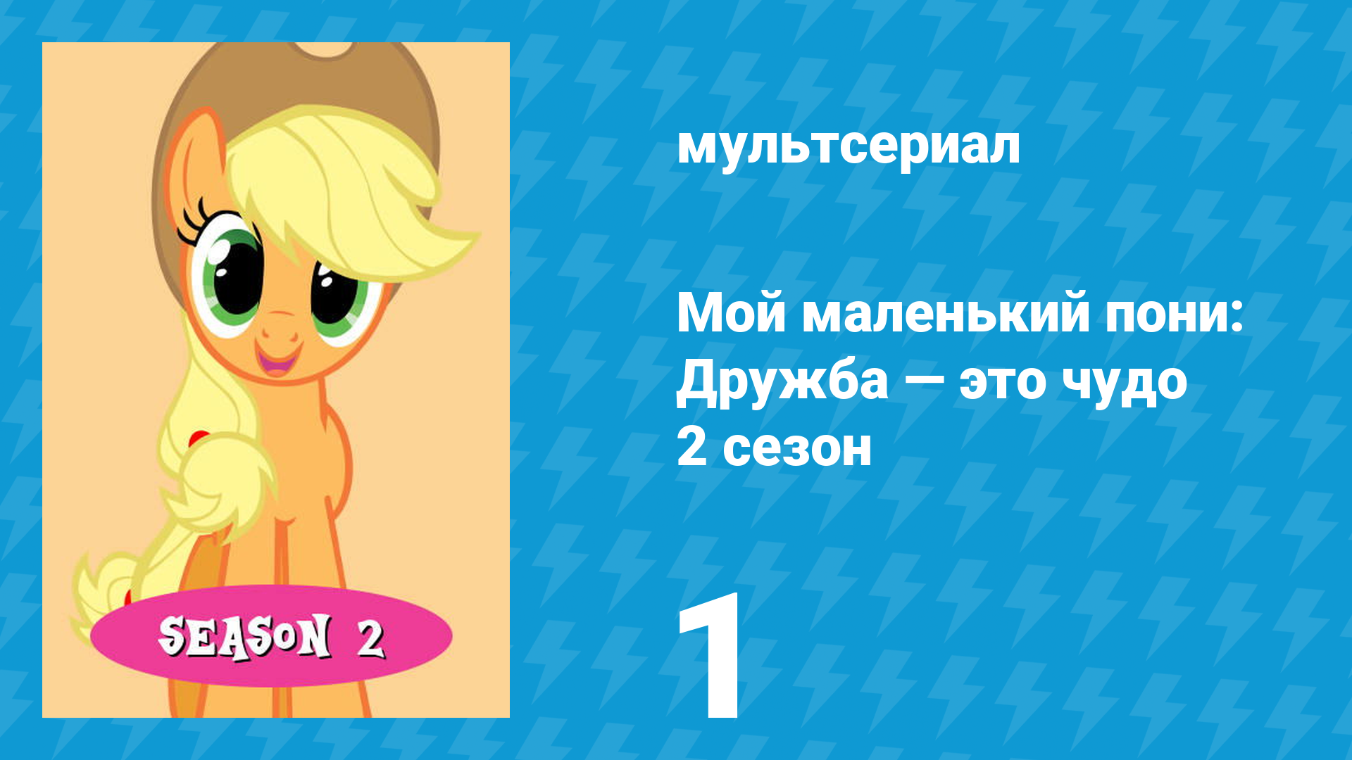 Мой маленький пони: Дружба — это чудо 2 сезон 1 серия (мультсериал, 2010)