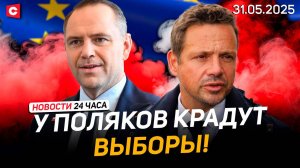 Судьбу Польши решают за границей! | Выявлены опасные детские игрушки в Беларуси | Новости 31 мая