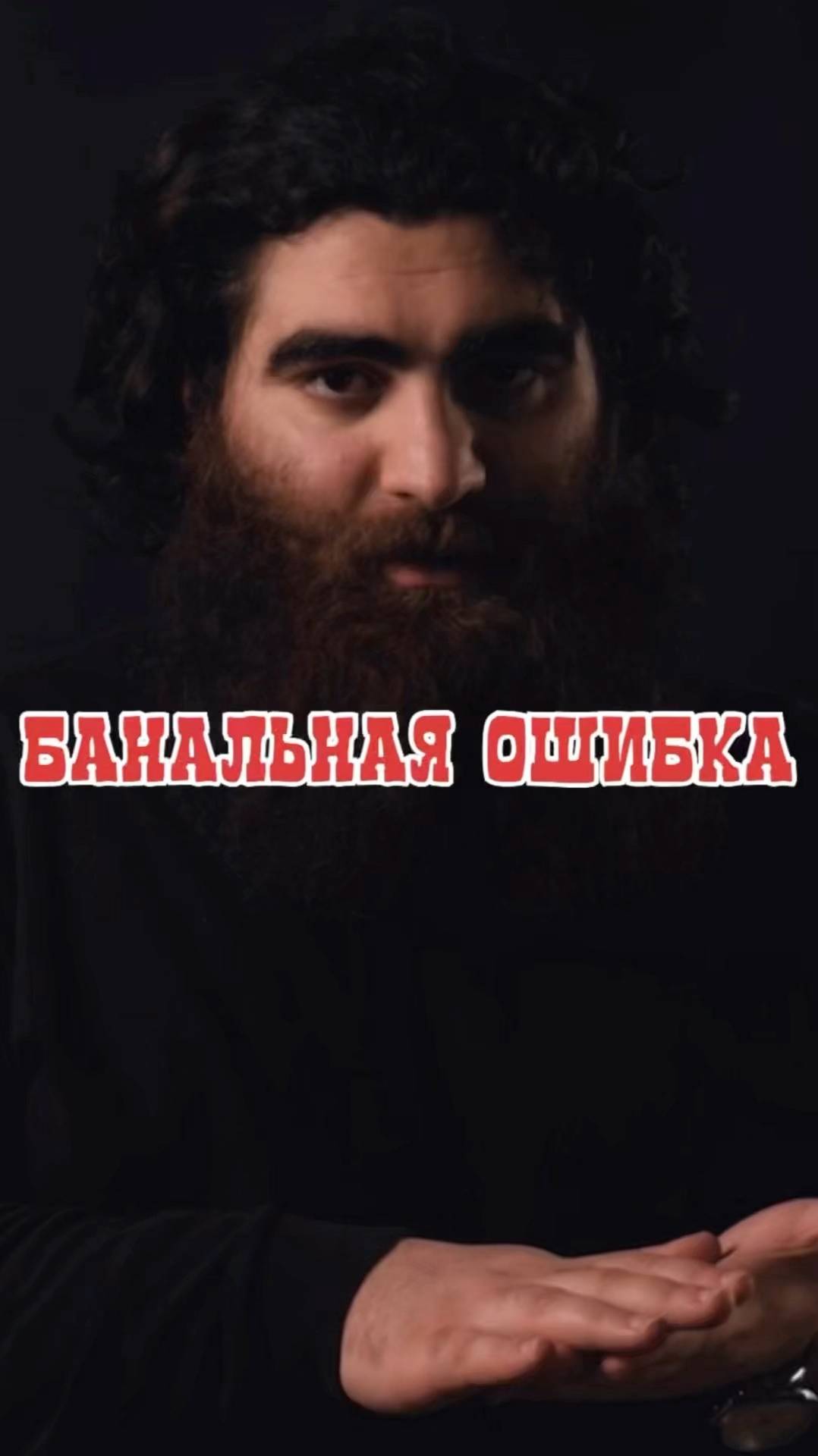 Драматическая ошибка  Арсен Маркарян #арсенмаркарян #мужскиеценности #база #базаарсенамаркаряна