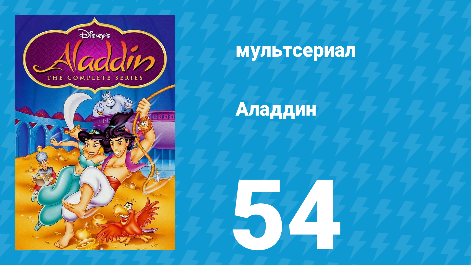 Аладдин 1 сезон 54 серия Скелет  плохой знак (мультсериал, 1994)