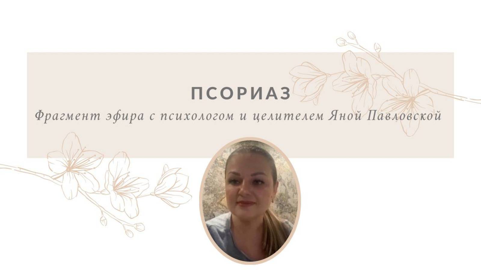 Псориаз | Яна Павловская