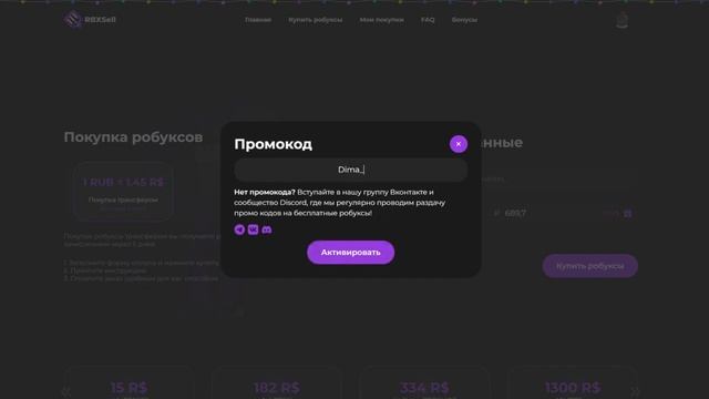 Промокод rbxsell
